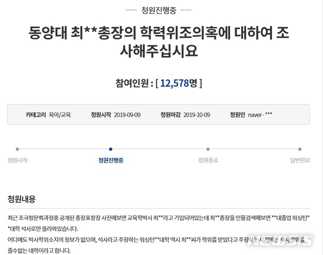 【영주=뉴시스】배소영 기자 = 10일 청와대 국민청원 게시판에 '최성해 동양대 총장의 학력위조의혹을 밝혀달라'는 취지의 청원이 올라와 있다. 2019.09.10.soso@newsis.com