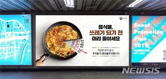 "추석 음식물쓰레기 줄여요"…대국민 캠페인 전개