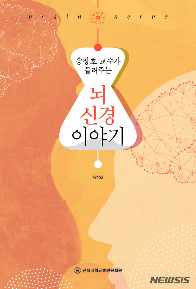 【전주=뉴시스】윤난슬 기자 = 전북대학교는 송창호 교수(의과대학)가 뇌혈관 및 신경질환들에 대한 대중의 이해를 넓힐 수 있는 책 '송창호 교수가 들려주는 뇌·신경 이야기'(전북대 출판문화원)를 출간했다고 10일 밝혔다.2019.09.10.(사진=전북대 제공) photo@newsis.com