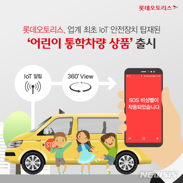 롯데오토리스, IoT 안전장치 탑재 '통학차량 전용 리스상품' 출시