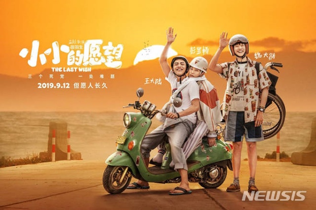 '위대한 소원' 중국 리메이크작 '작은 소망' 12일 개봉