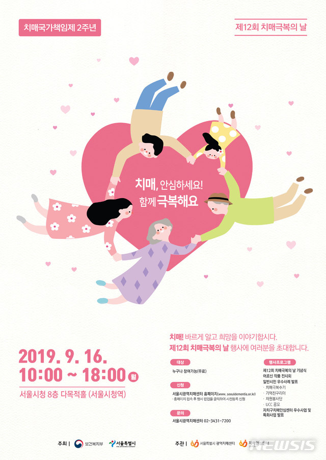 【서울=뉴시스】치매극복의 날 기념식 포스터. 2019.09.15. (포스터=서울시 제공)