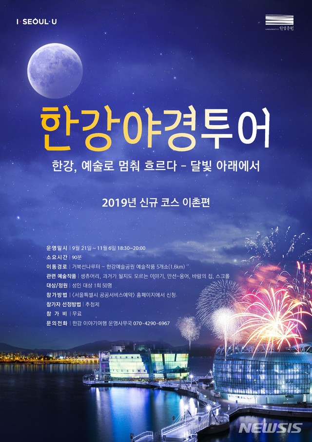 【서울=뉴시스】이촌 한강 야경투어 포스터. 2019.09.15. (포스터=서울시 제공)