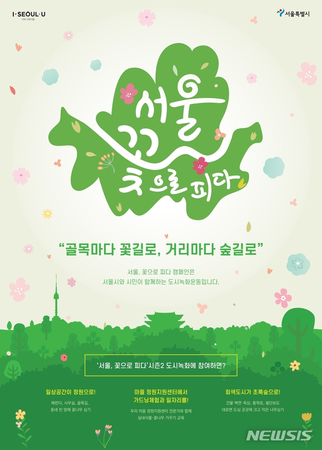 【서울=뉴시스】'서울, 꽃으로 피다' 포스터. 2019.09.15. (포스터=서울시 제공)