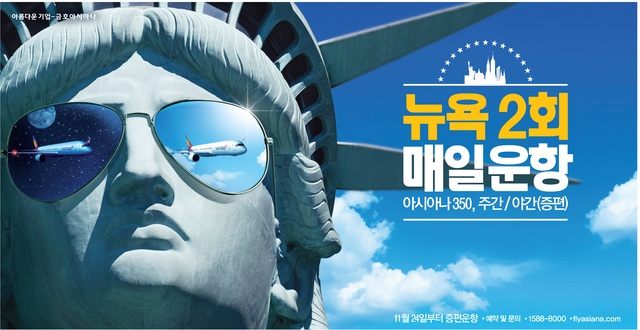아시아나, 뉴욕 증편기념 '42만대' 왕복항공권 행사