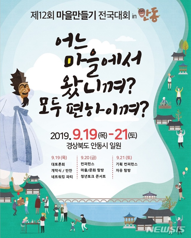  【안동=뉴시스】 김진호 기자 = '12회 마을 만들기 전국대회' 포스터. 2019.09.15 (사진=안동시 제공) photo@newsis.com