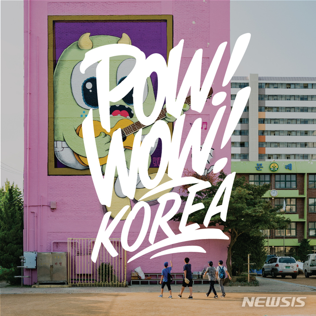 【서울=뉴시스】스트리트 아트 페스티벌‘POW! WOW! KOREA’ 포스터