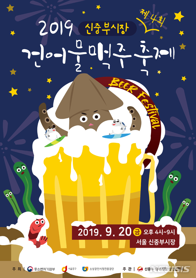 【서울=뉴시스】중구 '건어물맥주축제' 포스터. 2019.09.16. (포스터=중구 제공)