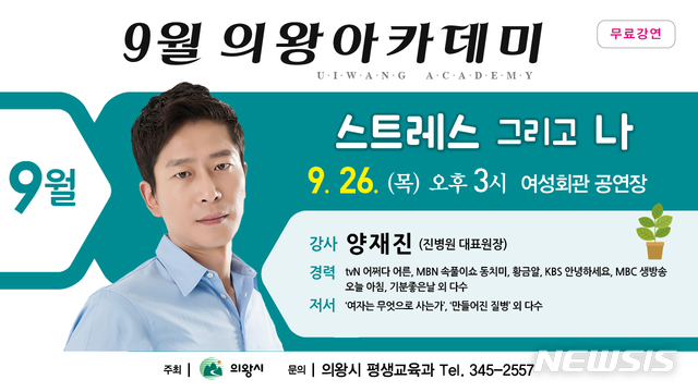 【의왕=뉴시스】 박석희 기자 = 9월 의왕 아카데미 개최 안내 포스터.(포스터=의왕시 제공)