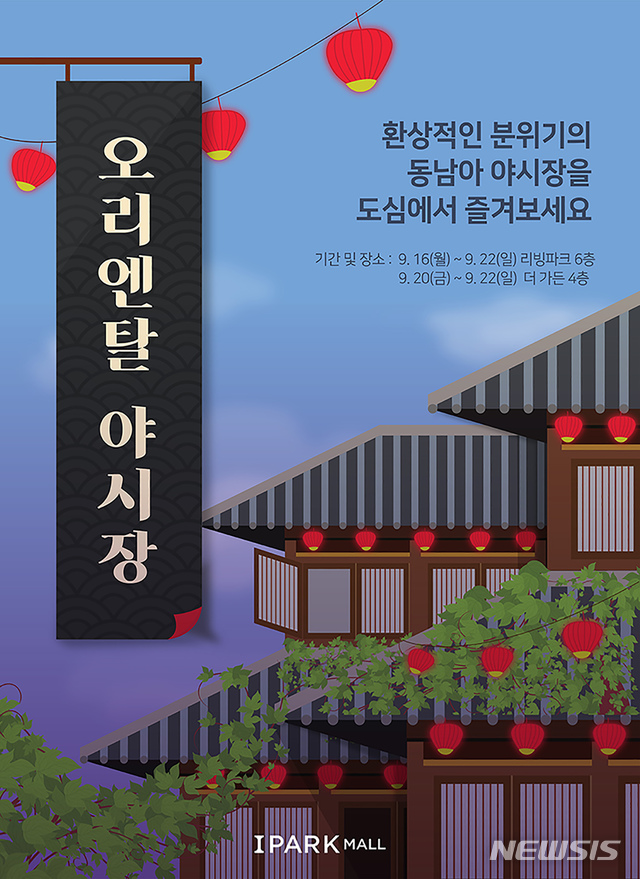 【서울=뉴시스】아이파크몰 '오리엔탈 야시장'