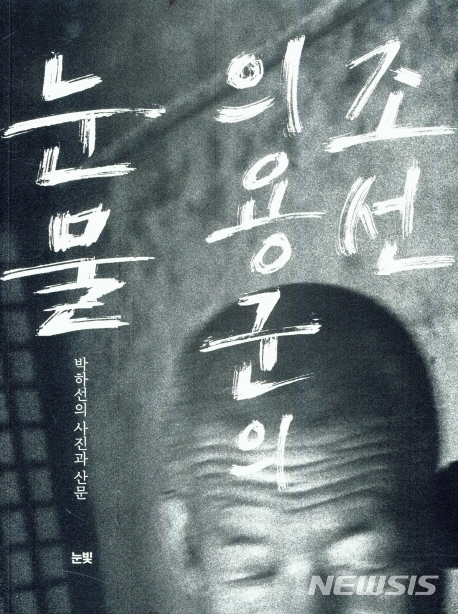 박하선 사진산문집 ‘조선 의용군의 눈물’ 출간