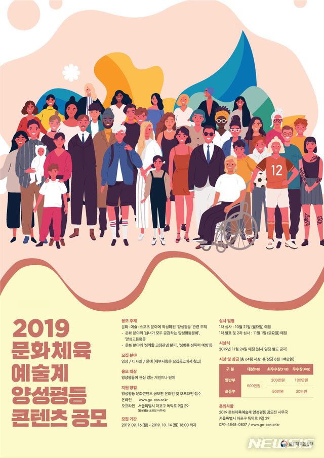 【서울=뉴시스】2019 문화분야양성평등공모전 포스터