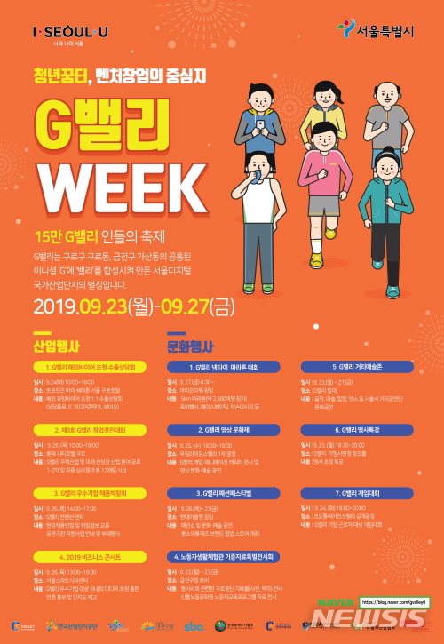 【서울=뉴시스】서울 구로구 G밸리위크 포스터. 2019.09.17. (사진=서울시 제공)