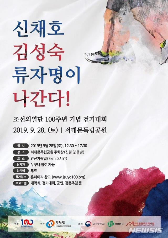 【서울=뉴시스】 28일 서대문독립공원에서 열리는 조선의열단 100주년 기념 걷기대회 포스터.