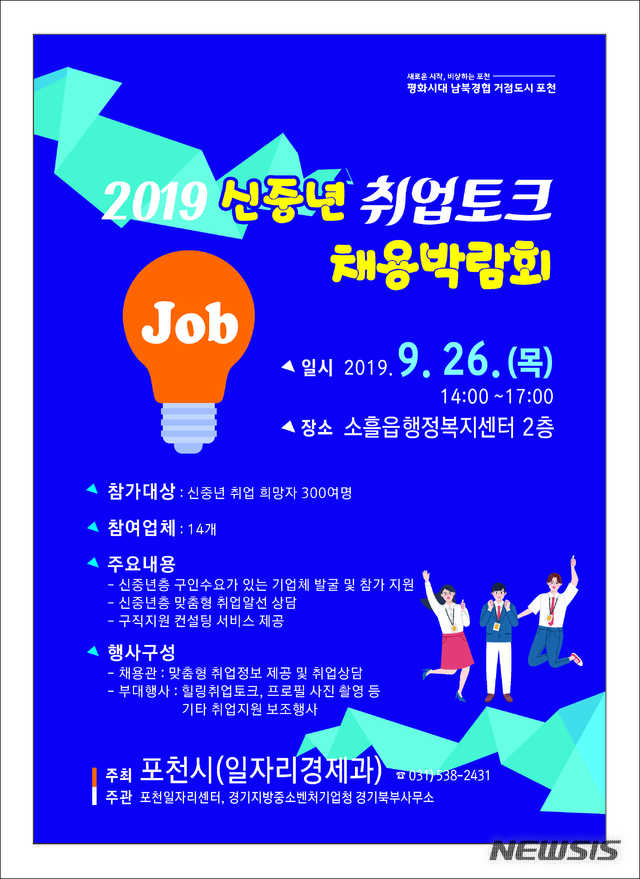 포천시, '2019 신중년 취업토크 채용박람회' 개최