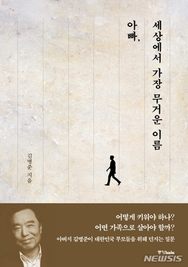 김병준, 정치행보 재개? '아빠, 세상에서 가장 무거운 이름' 출간
