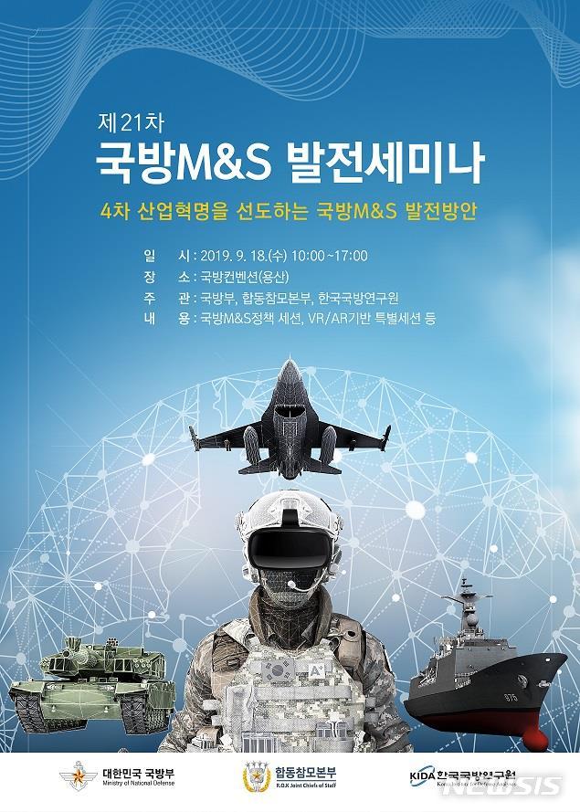 【서울=뉴시스】 '4차 산업혁명을 선도하는 국방M&S 발전방안'을 주제로 열린 제21차 국방M&S 발전 세미나 포스터. (국방부 제공)