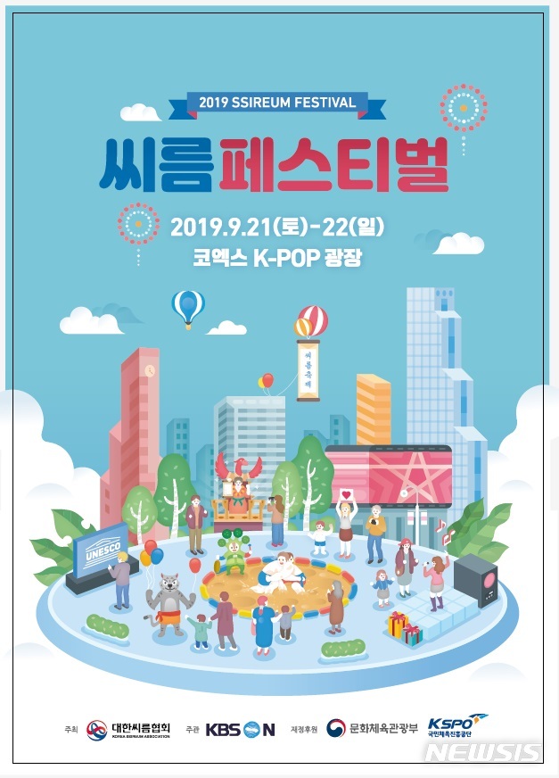 2019 씨름페스티벌, 21일 코엑스 K-POP광장서 개최