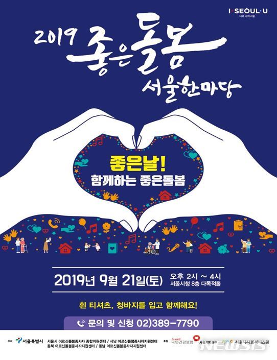 【서울=뉴시스】'2019 좋은돌봄 서울한마당' 포스터. 2019.09.18. (포스터=서울시 제공)