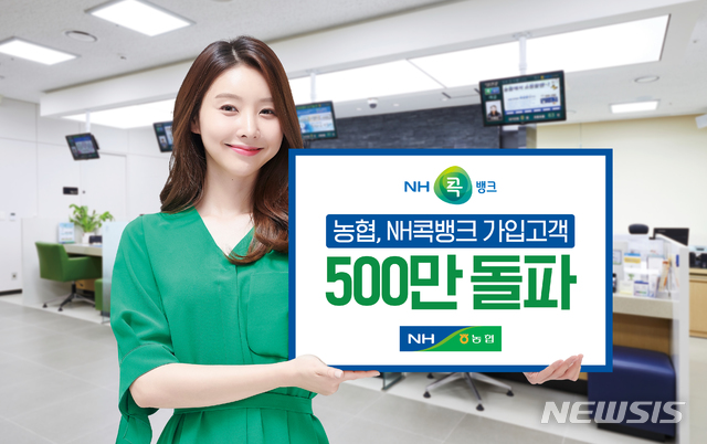 농협 스마트 기반 앱 'NH콕뱅크' 가입자 500만명 돌파