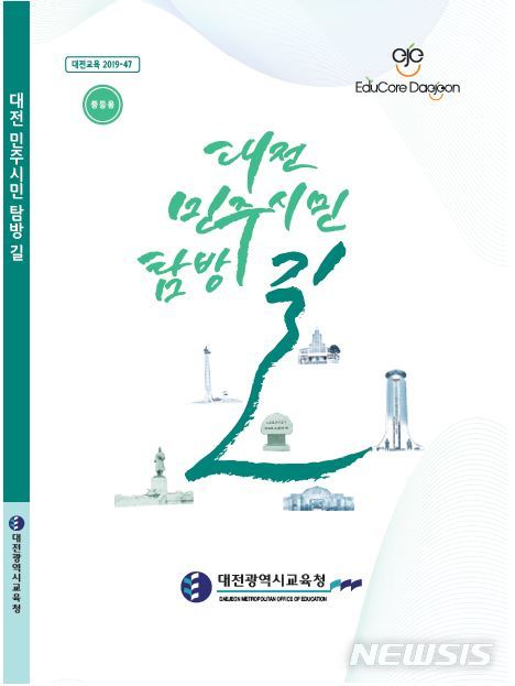 [교육소식]대전시교육청 '대전 민주시민 탐방 길' 개발 등 