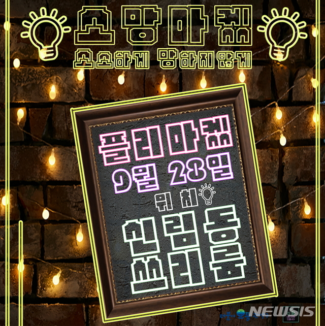 【서울=뉴시스】'관악청년 소망마켓' 포스터. 2019.09.18. (포스터=관악구 제공)