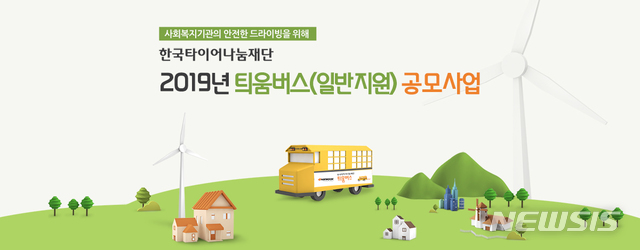 한국타이어, 45인승 버스 지원 '틔움버스' 사업 공모 실시 