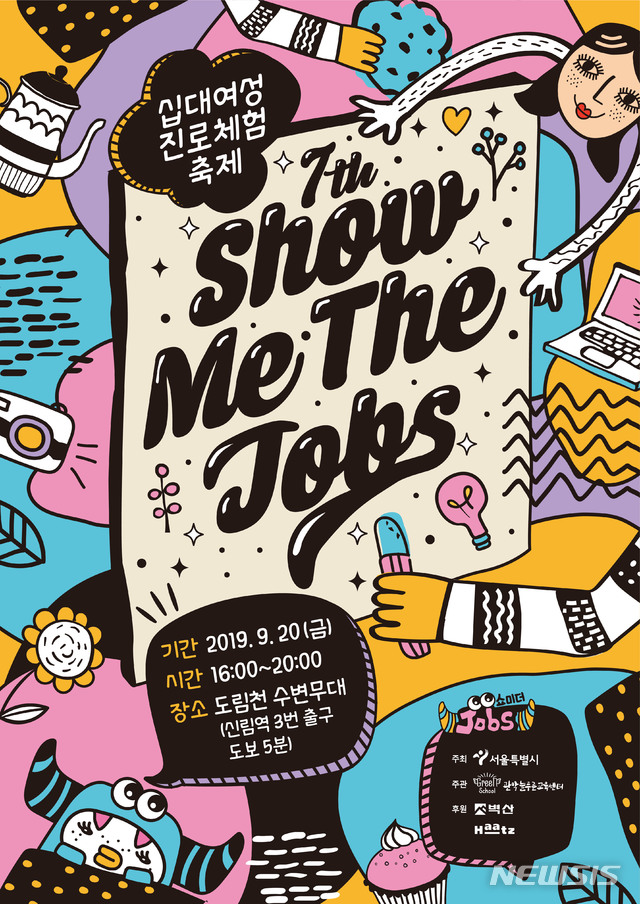 【서울=뉴시스】직업체험축체 '쇼미더잡스' 포스터. 2019.09.19. (포스터=서울시 제공)