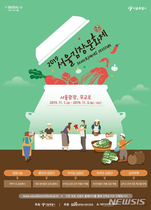 【서울=뉴시스】서울김장문화제 포스터. 2019.09.19. (포스터=서울시 제공)