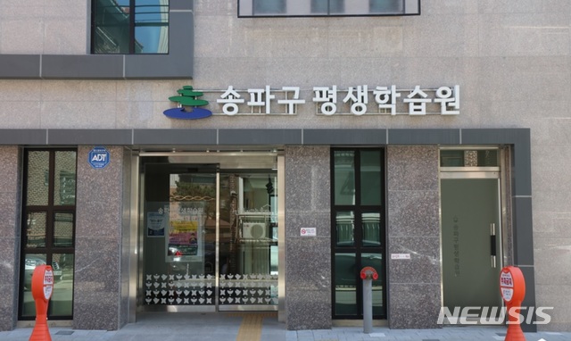 【서울=뉴시스】송파구평생학습원. 2019.09.19. (사진=송파구 제공)