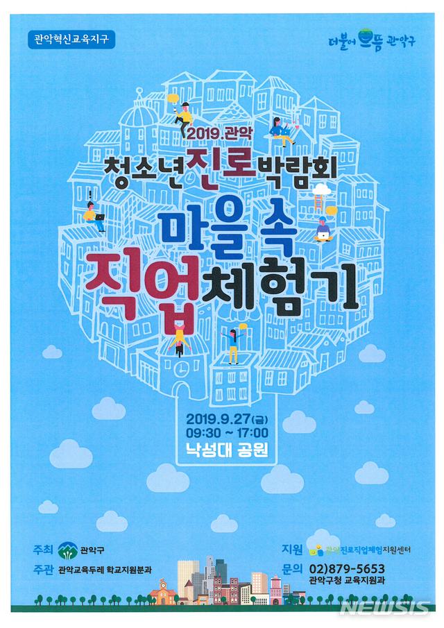 【서울=뉴시스】관악청소년 진로박람회 포스터. 2019.09.19. (포스터=관악구 제공)