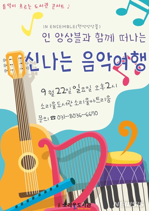 【오산=뉴시스】 오산 소리울도서관, '음악이 흐르는 도서관 콘서트' 포스터 (사진 = 오산시 제공)