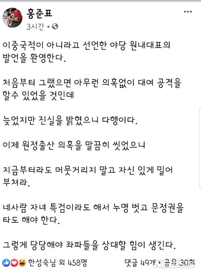  【서울=뉴시스】나경원 자유한국당 원내대표가 23일 아들의 원정출산·이중국적 의혹에 정면 반박하자, 홍준표 전 한국당 대표가 자신의 페이스북에 올린 게시물. 