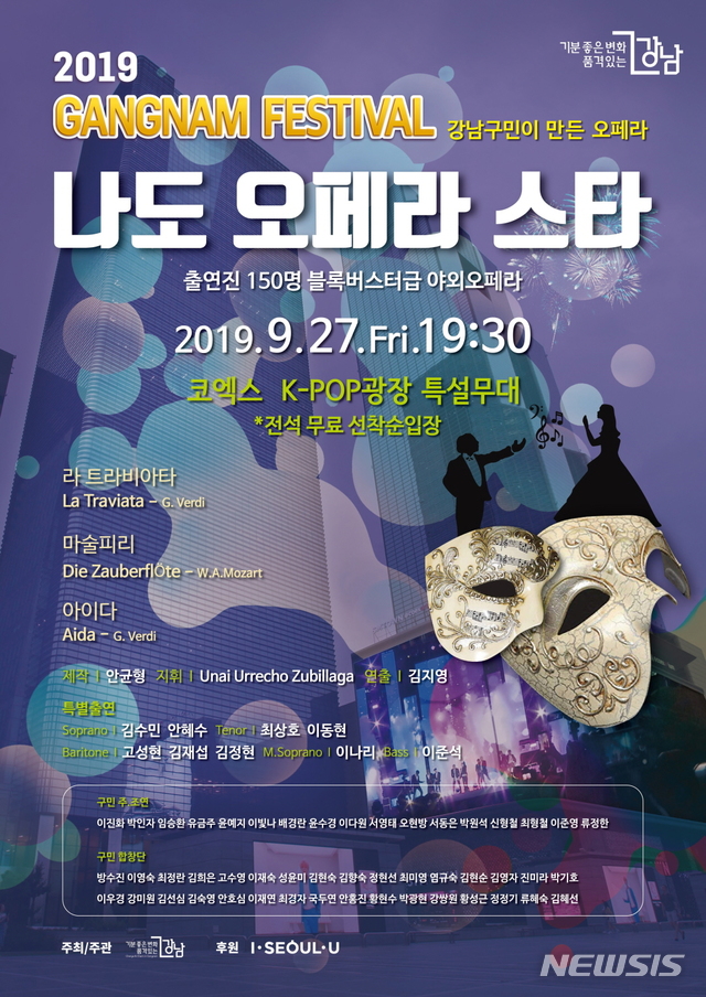 【서울=뉴시스】 강남구 나도 오페라 스타_홍보물. 2019.09.24. (포스터=강남구 제공)