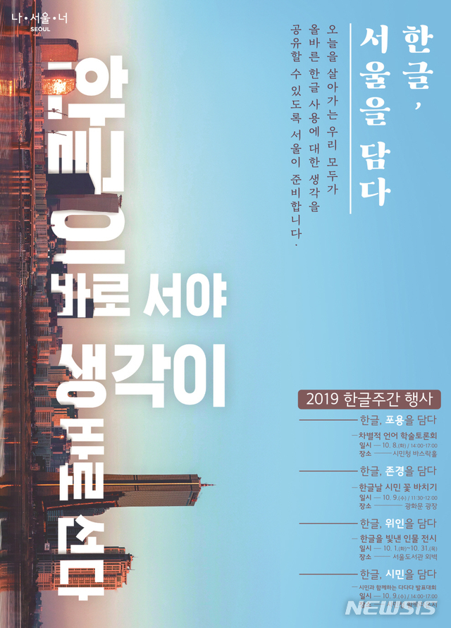 【서울=뉴시스】 한글주간 행사 포스터. 2019.09.30. (포스터=서울시 제공)