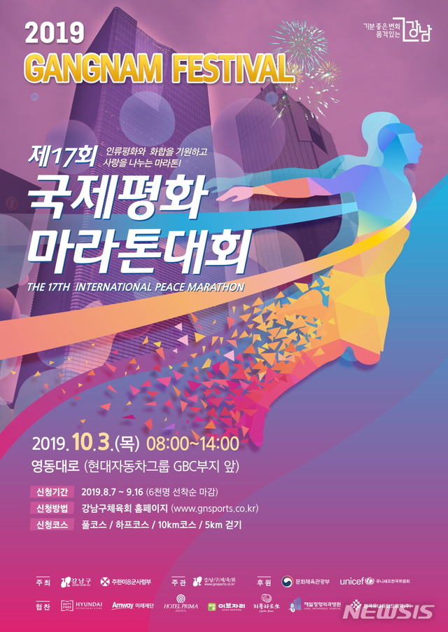 【서울=뉴시스】 강남구 제17회 국제평화마라톤대회_홍보물. 2019.10.01. (포스터=강남구 제공)