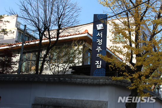 서울 남현동 미당 서정주의 집(봉산산방)