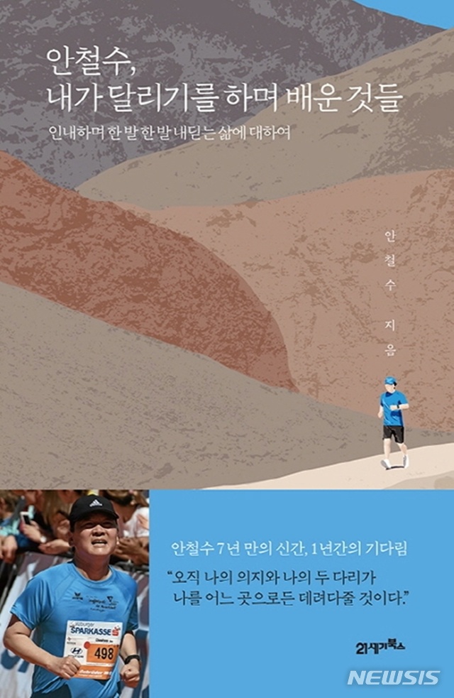 베를린 마라톤 완주와 함께 돌아온 안철수