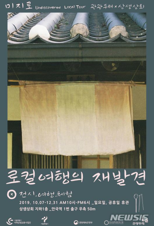 【서울=뉴시스】로컬여행의 재발견 포스터. 2019.10.03. (포스터=서울시 제공)