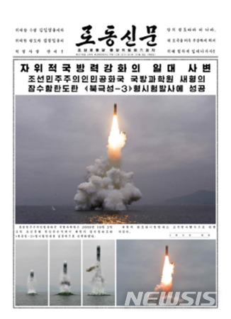 【서울=뉴시스】북한이 2일 오전 "신형 잠수함발사탄도미사일(SLBM) '북극성-3'형 시험발사를 성공적으로 진행했다" 보도한 로동신문 3일자 1면. 2019.10.03. (사진=노동신문 켑쳐)  photo@newsis.com 