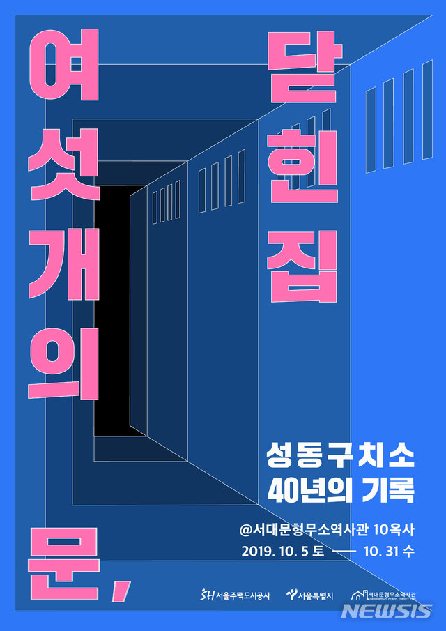 【서울=뉴시스】'여섯 개의 문, 닫힌 집' 전시 포스터. 2019.10.04. (포스터=서울시 제공)