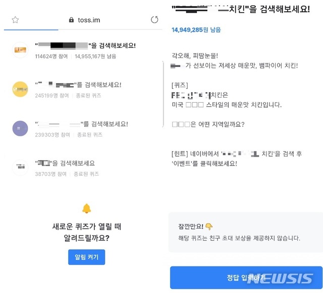 【서울=뉴시스】국회 과학기술정보방송통신위원회 소속 박선숙 바른미래당 의원은 4일 금융앱 토스가 특정 업체 상품 관련 단어를 네이버에 실시간 검색하도록 유도한 후 현금 보상 지급했으며 이는 현행법 위반이라고 주장했다. (사진 = 토스 앱 이벤트 캡쳐, 박선숙 의원실 제공) 2019.10.04. photo@newsis.com