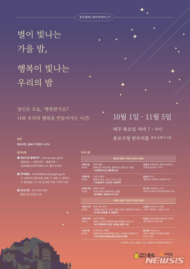 【서울=뉴시스】종로구 '행복드림아카데미 2기' 포스터. 2019.10.04. (포스터=종로구 제공)