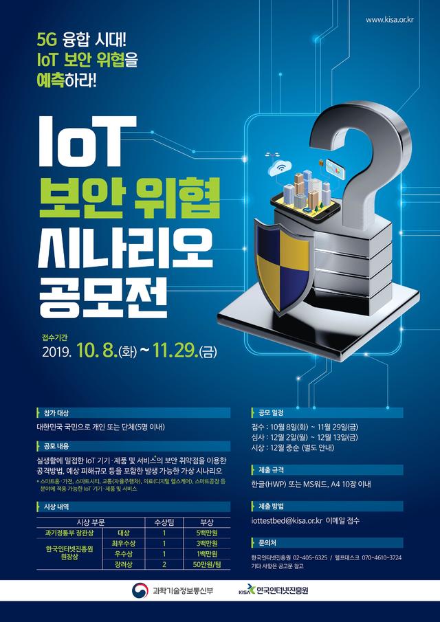 IoT 보안위협 시나리오 공모전 개최…상금 총 천만원