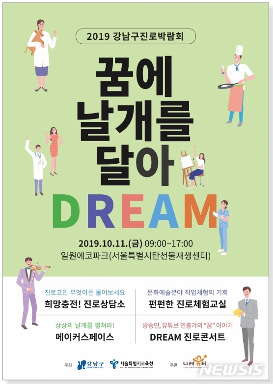 【서울=뉴시스】 2019 강남구진로박람회_홍보물. 2019.10.08. (포스터=강남구 제공)