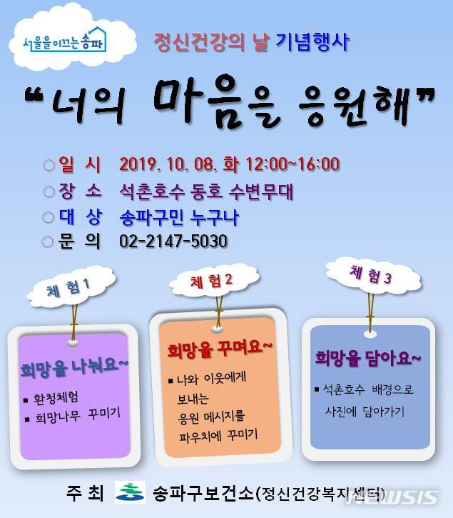 【서울=뉴시스】송파구 정신건강의 날 행사 포스터. 2019.10.08. (포스터=송파구 제공)