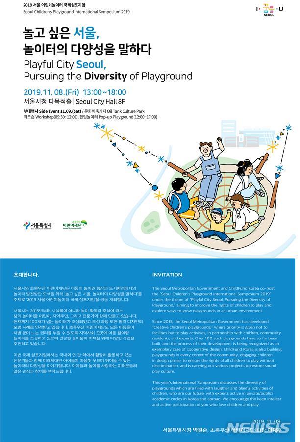 【서울=뉴시스】 서울 어린이놀이터 국제심포지엄. 2019.10.09. (포스터=서울시 제공)