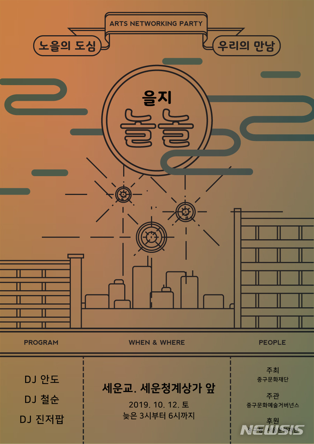 【서울=뉴시스】 중구 을지놀놀 축제. 2019.10.09. (포스터=중구 제공)