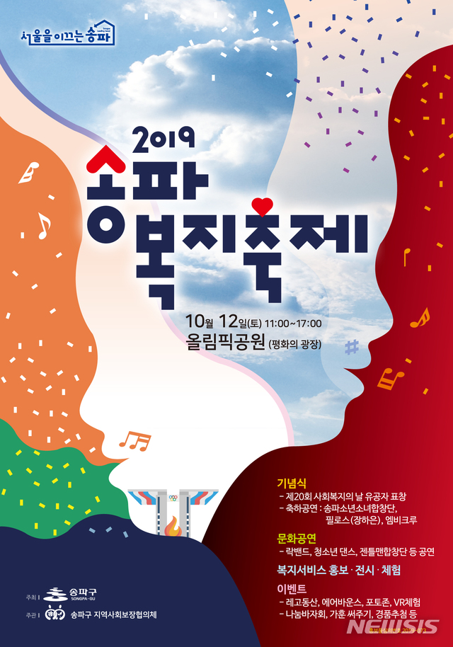 【서울=뉴시스】 2019송파복지축제. 2019.10.09. (포스터=송파구 제공)