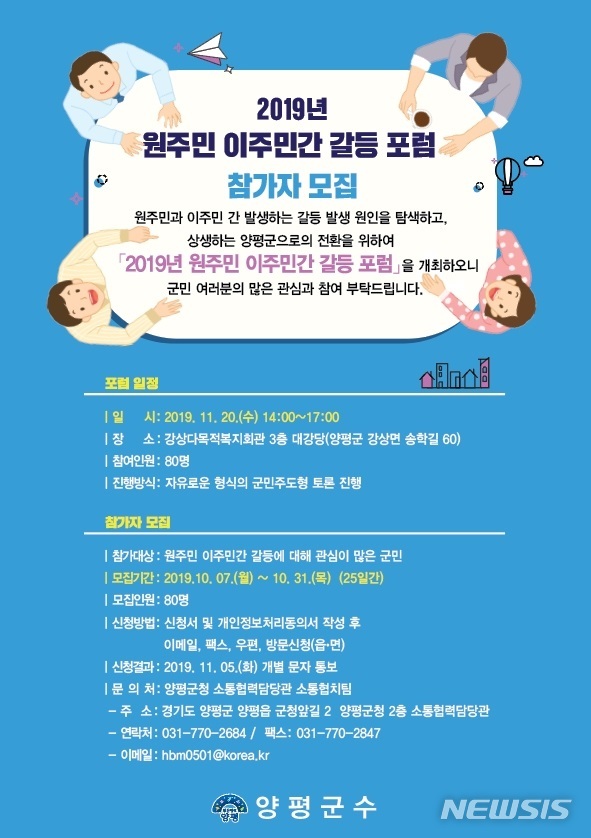 【양평=뉴시스】 문영일 기자 = 경기 양평군은 11월 20일 강상다목적복지회관에서 원주민과 이주민 간 갈등 해결 방안을 모색하고자 '2019년 원주민 이주민간 갈등 포럼'을 개최한다고 9일 밝혔다. 2019.10.09. (사진=양평군청 제공)photo@newsis.com